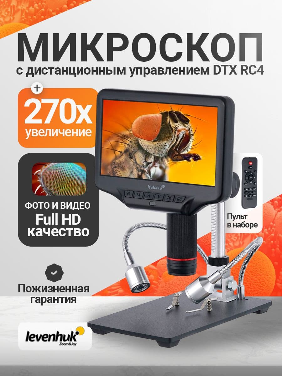 Микроскоп с дистанционным управлением Levenhuk DTX RC4