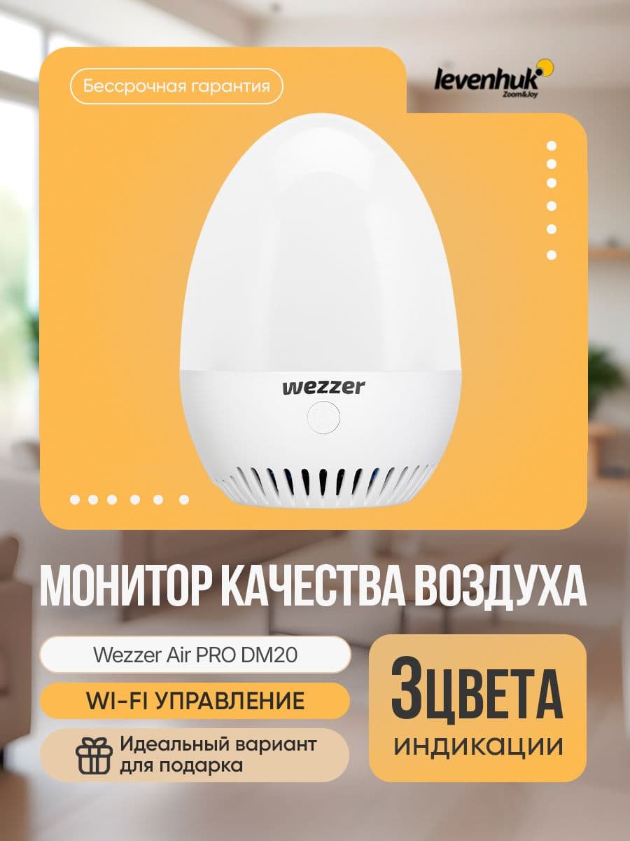 Монитор качества воздуха Levenhuk Wezzer Air PRO DM20 умный детектор углекислого газа