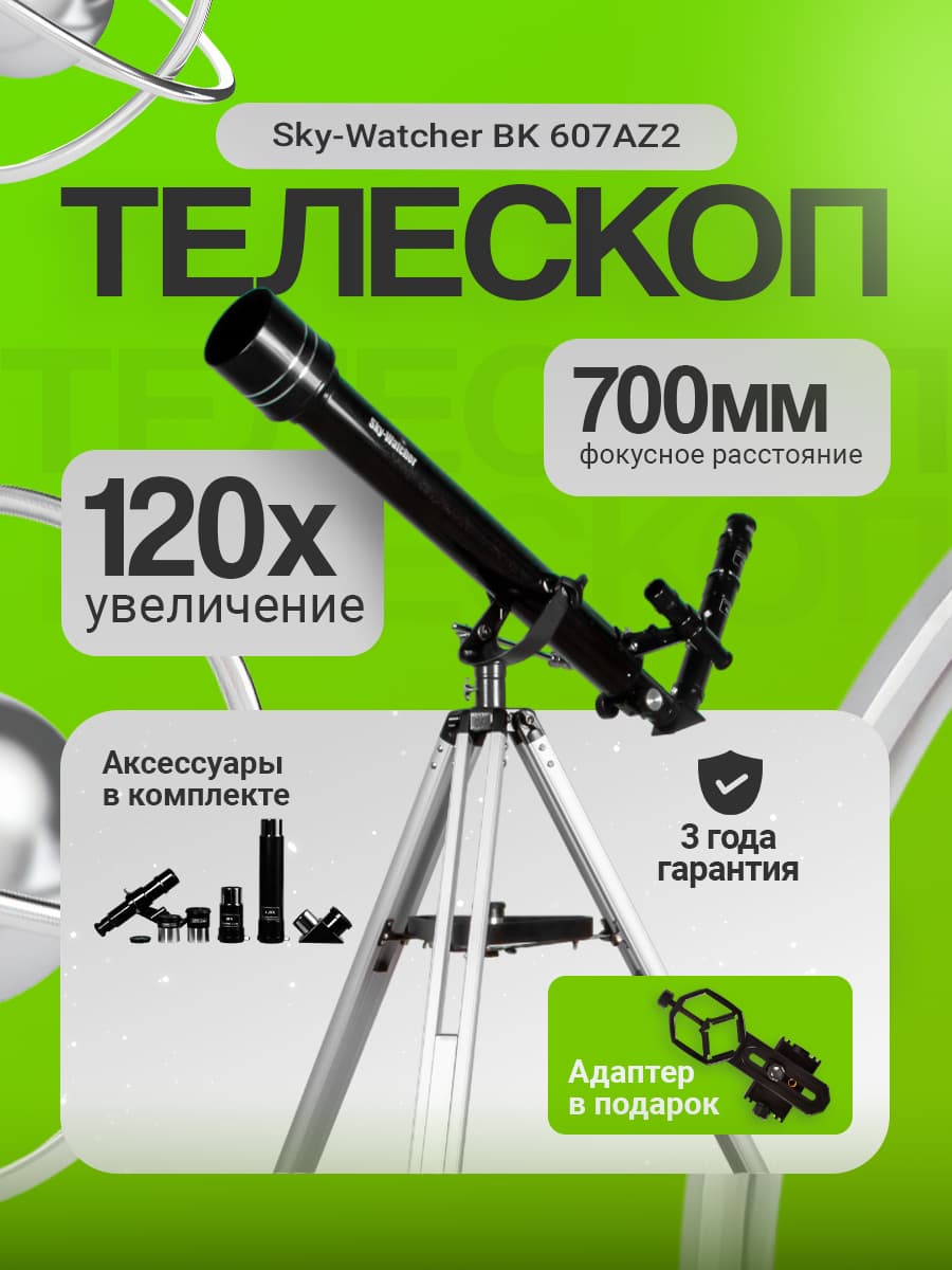 Телескоп Sky-Watcher BK 607AZ2