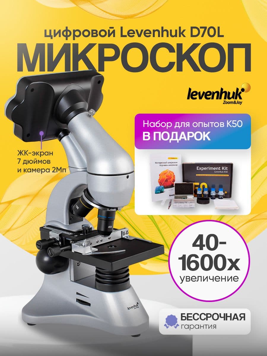 Микроскоп цифровой Levenhuk D70L