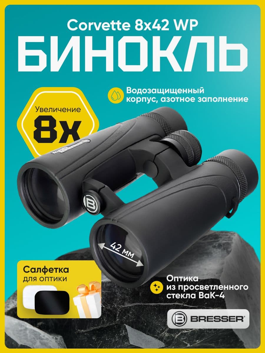 Бинокль Bresser Corvette 8x42 WP