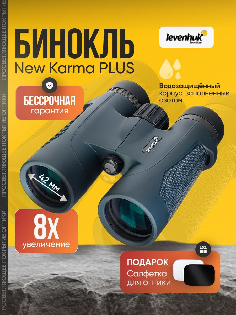 Бинокль туристический Levenhuk New Karma PLUS 8x42