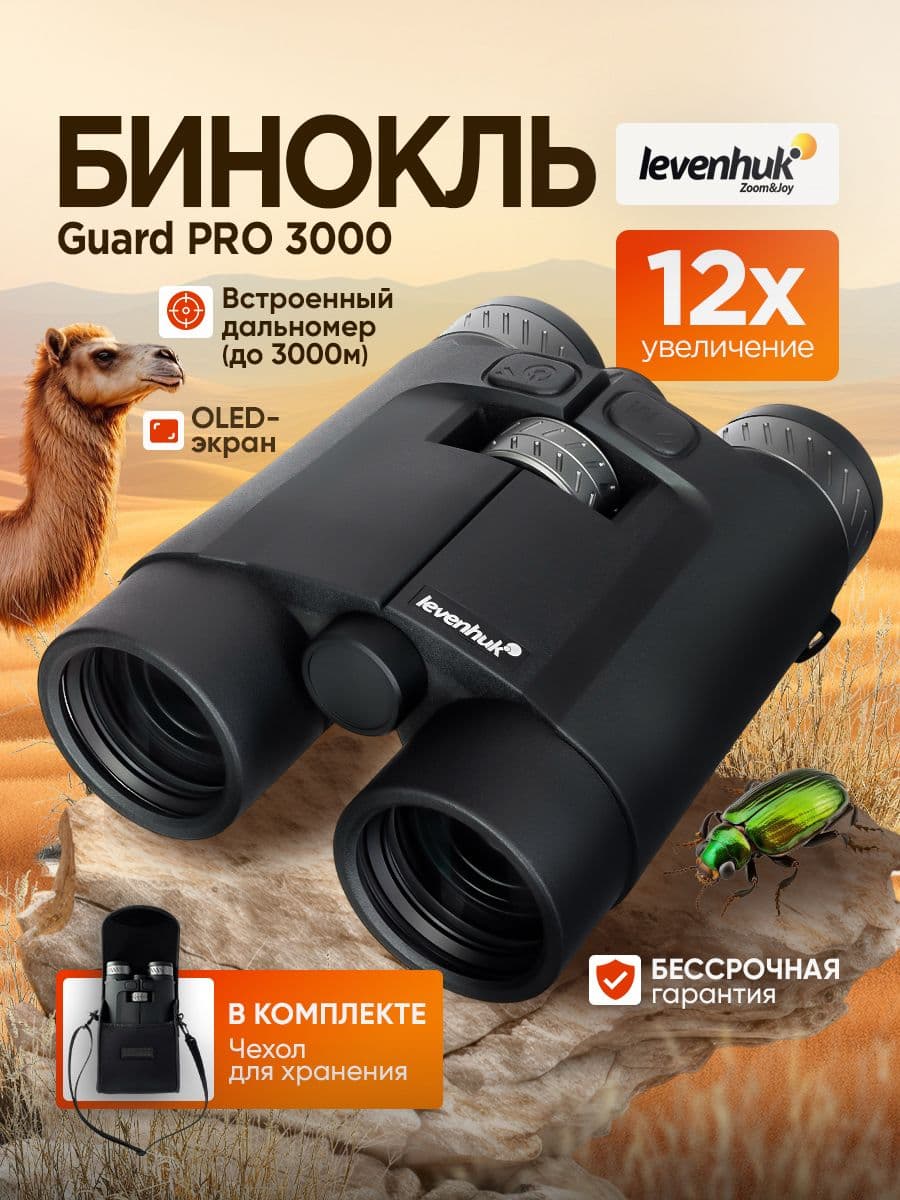 Бинокль Levenhuk Guard PRO 4000 Полевой с лазерным дальномером