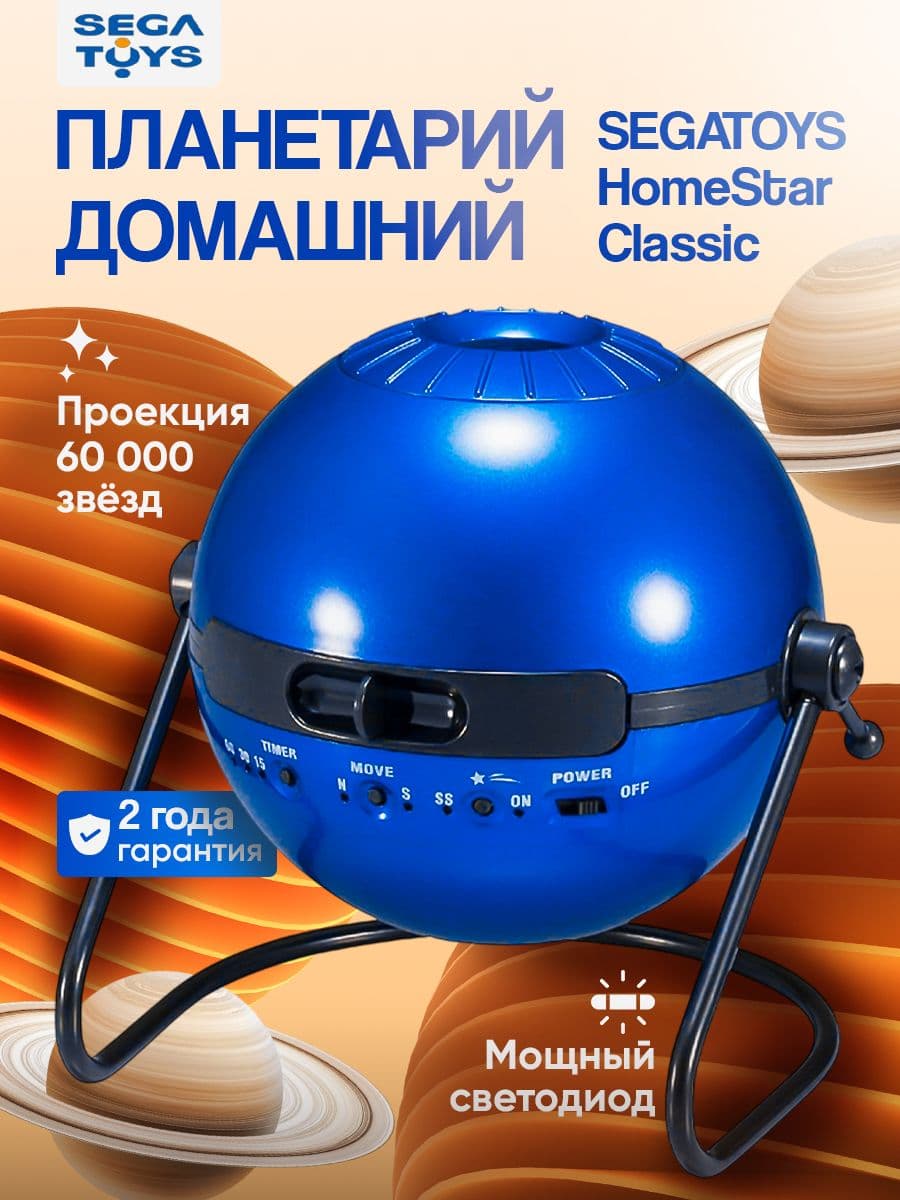 Домашний планетарий SEGATOYS HomeStar Classic, синий