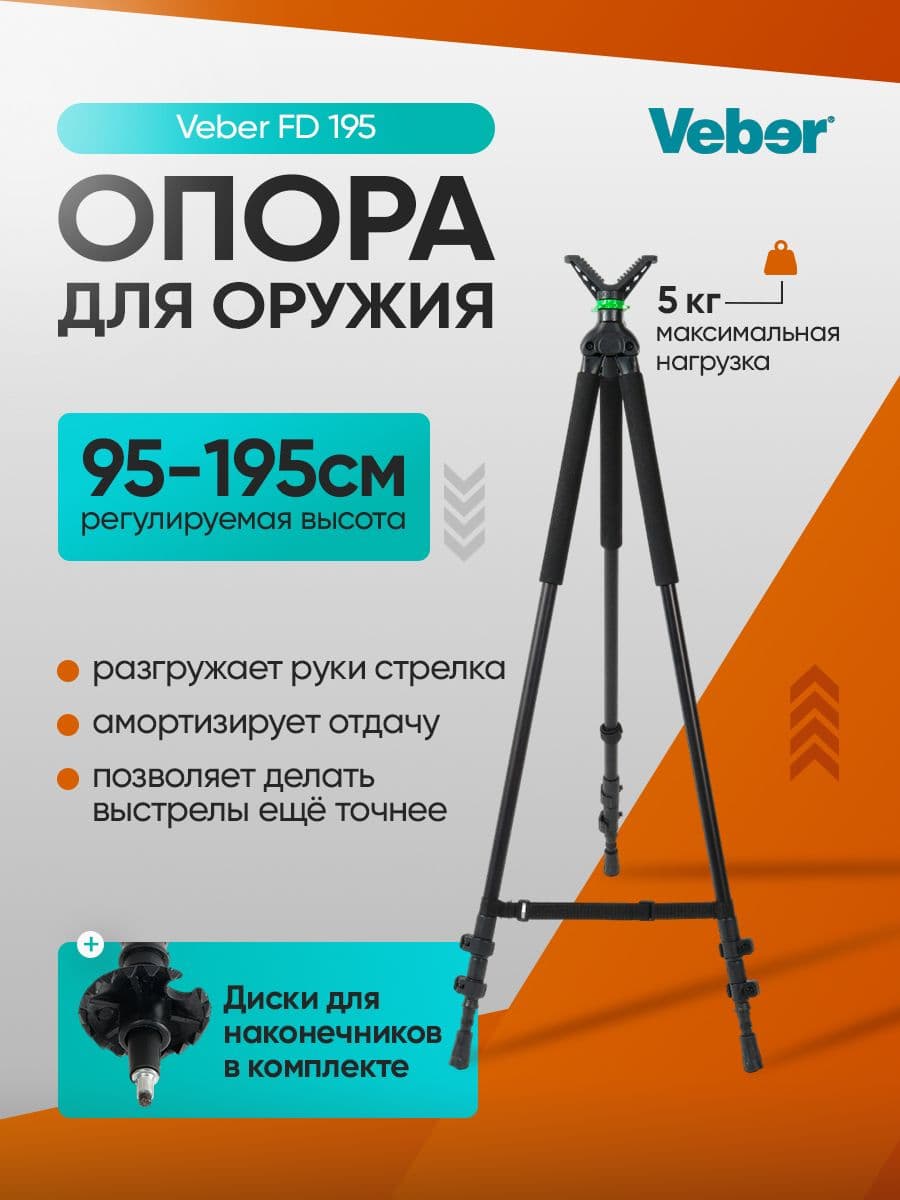 Опора для оружия Veber FD 195