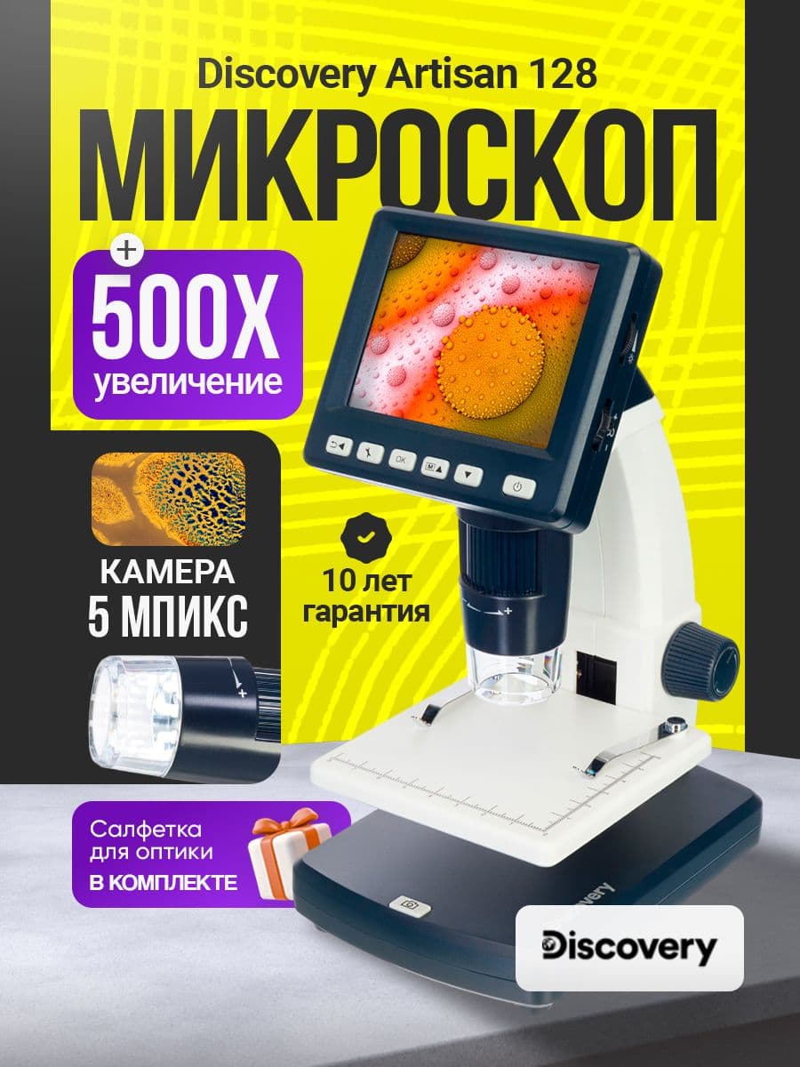 Микроскоп цифровой Discovery Artisan 128