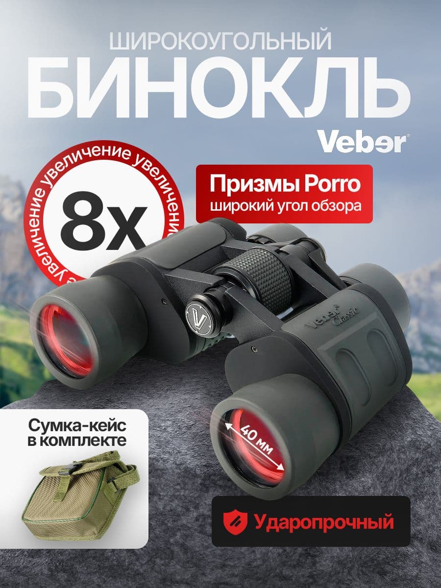 Бинокль Veber Classic БПШЦ 8x40 VRWA широкоугольный, серый
