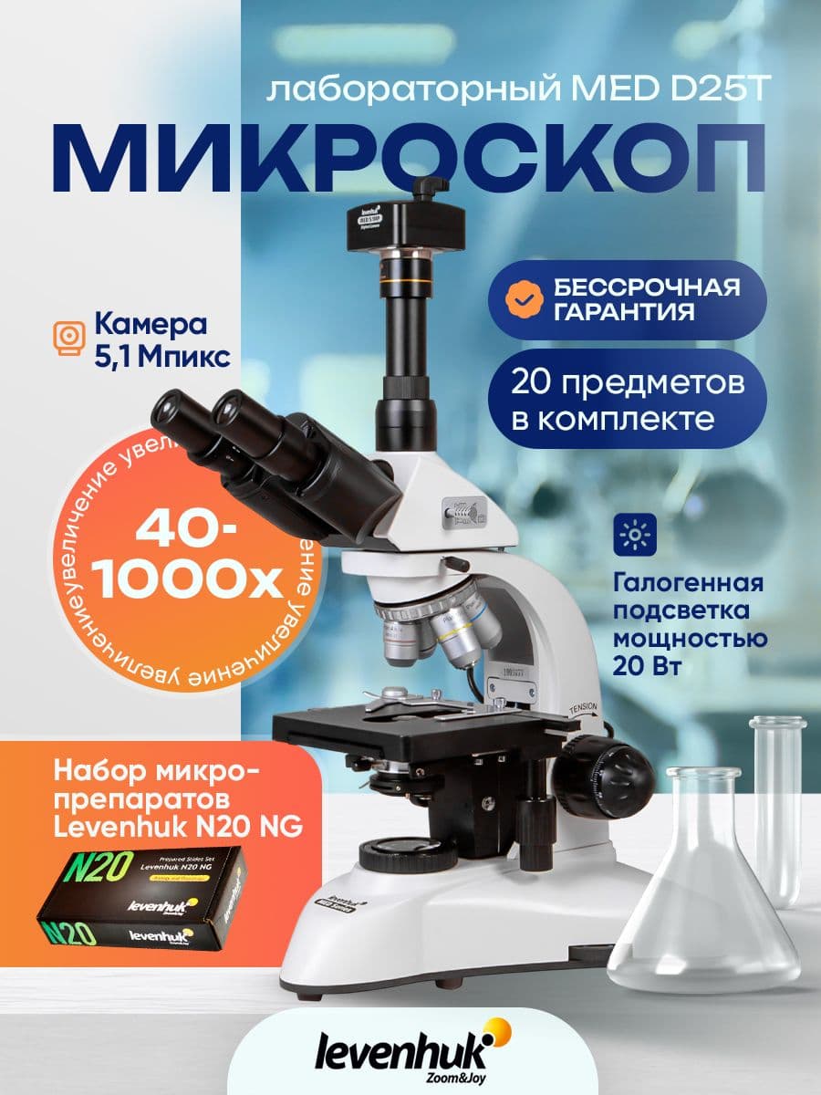 Микроскоп Levenhuk MED D25T, тринокулярный