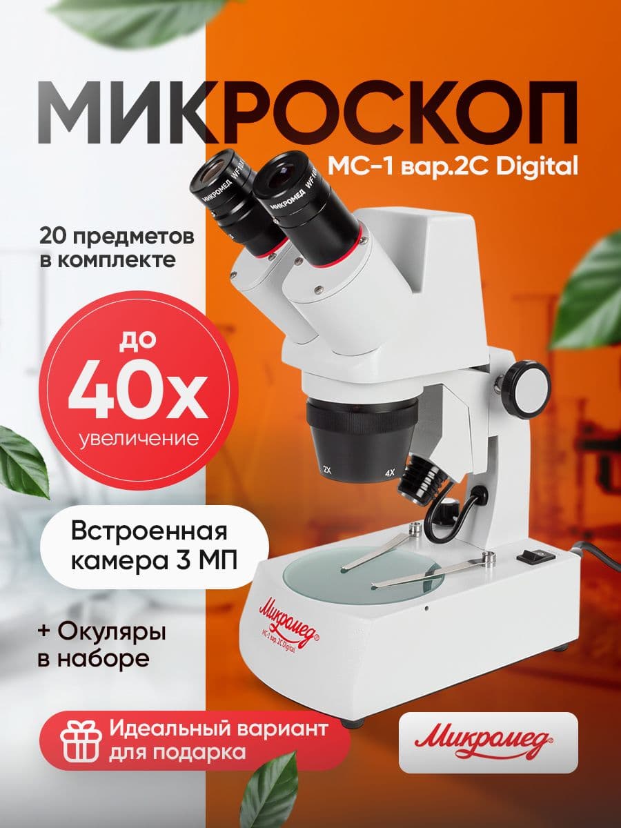 Микроскоп стерео Микромед МС-1 вар. 2C Digital