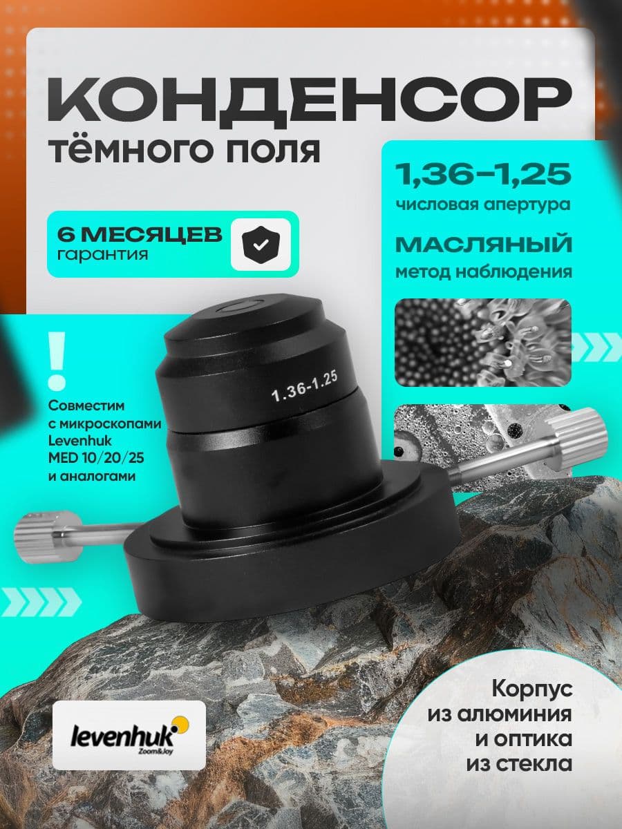 Конденсор темного поля (масляный, NA 1,36 1,25) для микроскопов Levenhuk MED 10/20/25
