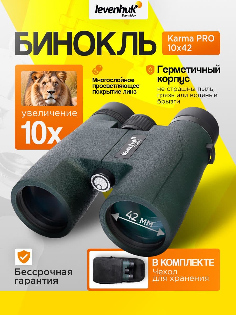 Бинокль Levenhuk Karma PRO 10x42 Водонепроницаемый для охоты, рыбалки и активного отдыха