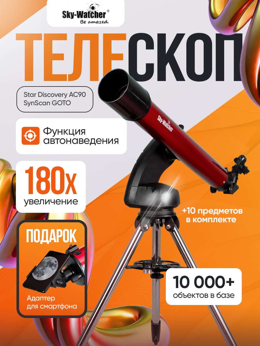Телескоп Sky-Watcher Star Discovery AC90 SynScan GOTO