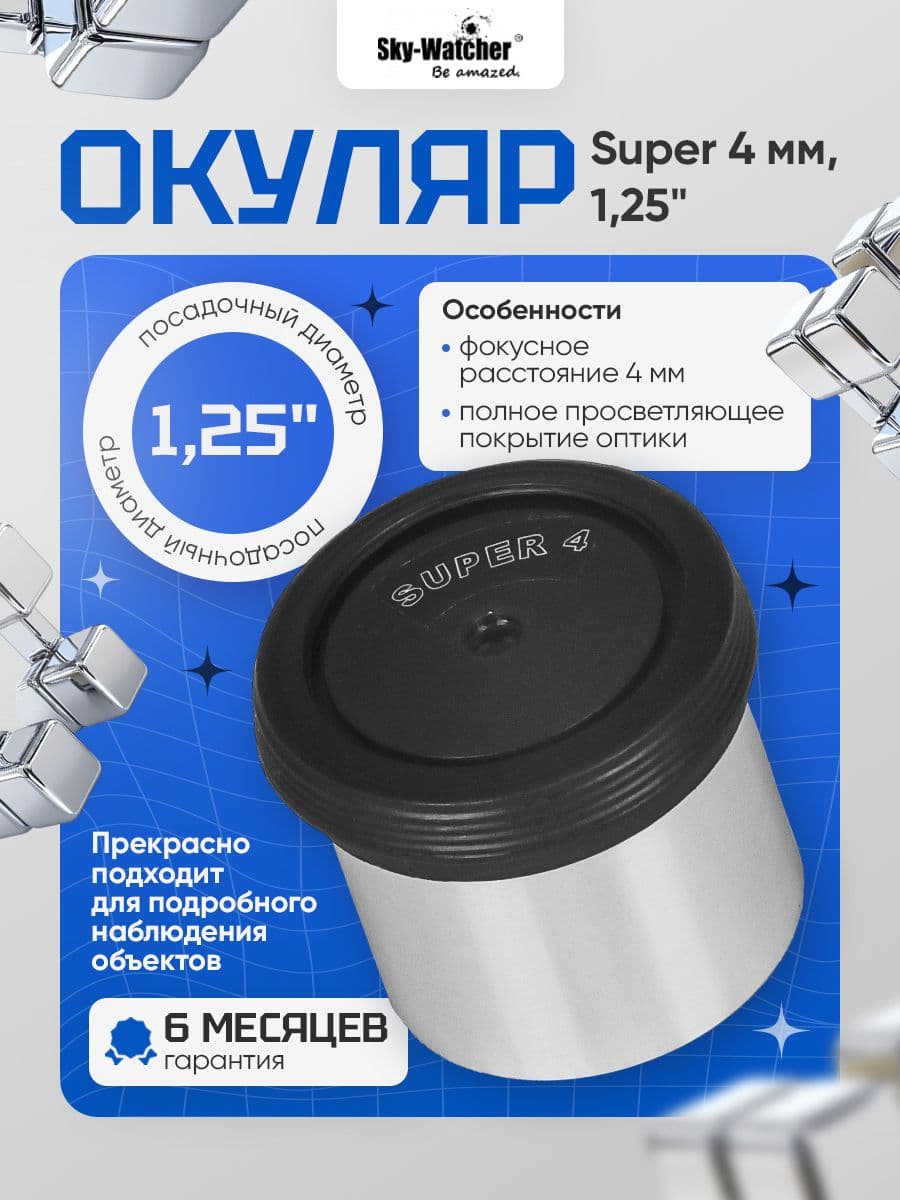 Окуляр Sky-Watcher Super 4 мм, 1,25 для наблюдения ближнего и дальнего космоса