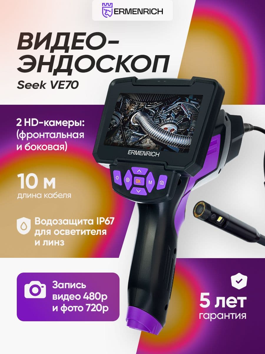 Видеоэндоскоп Ermenrich Seek VE70
