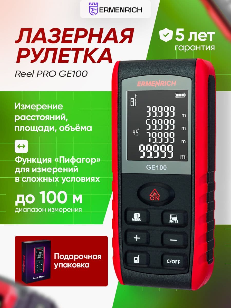 Лазерная рулетка Ermenrich Reel GE100