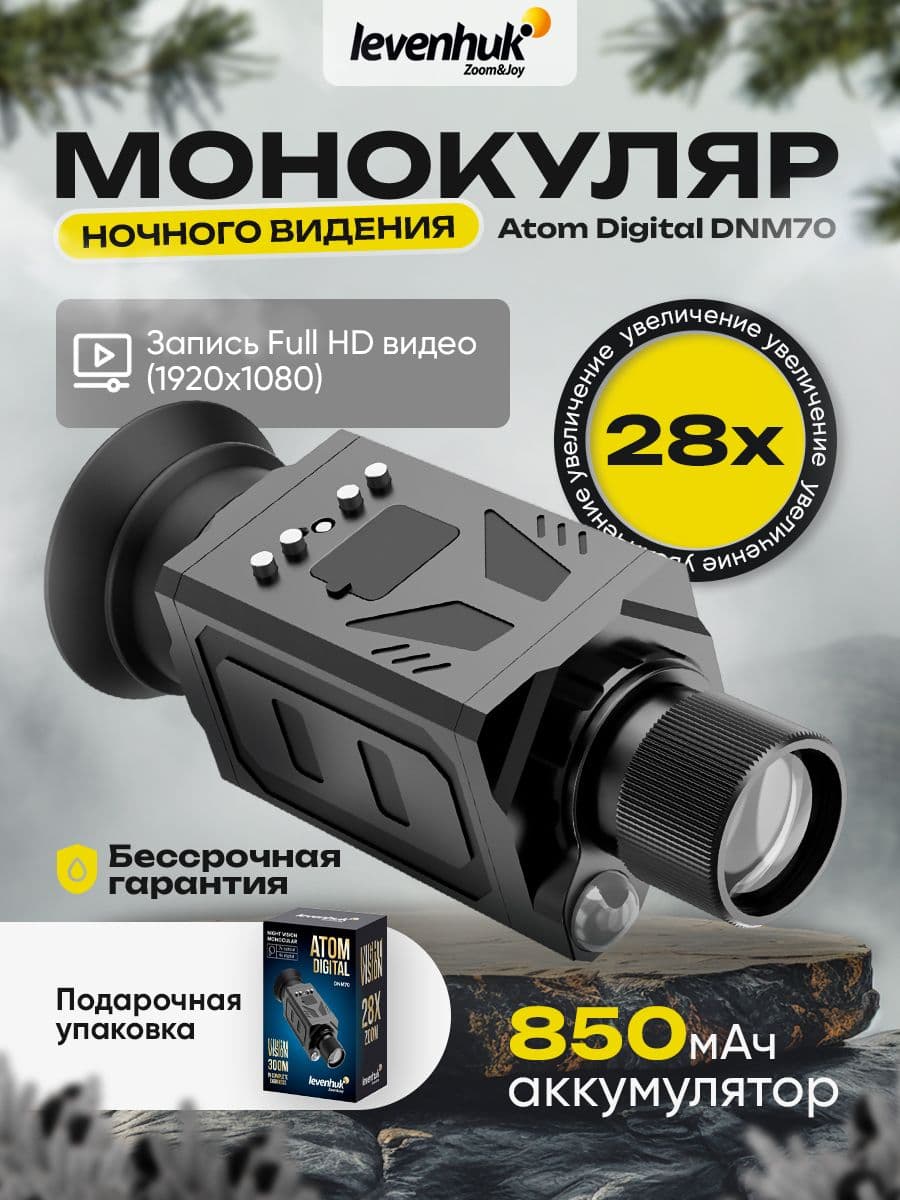 Монокуляр ночного видения Levenhuk Atom Digital DNM70