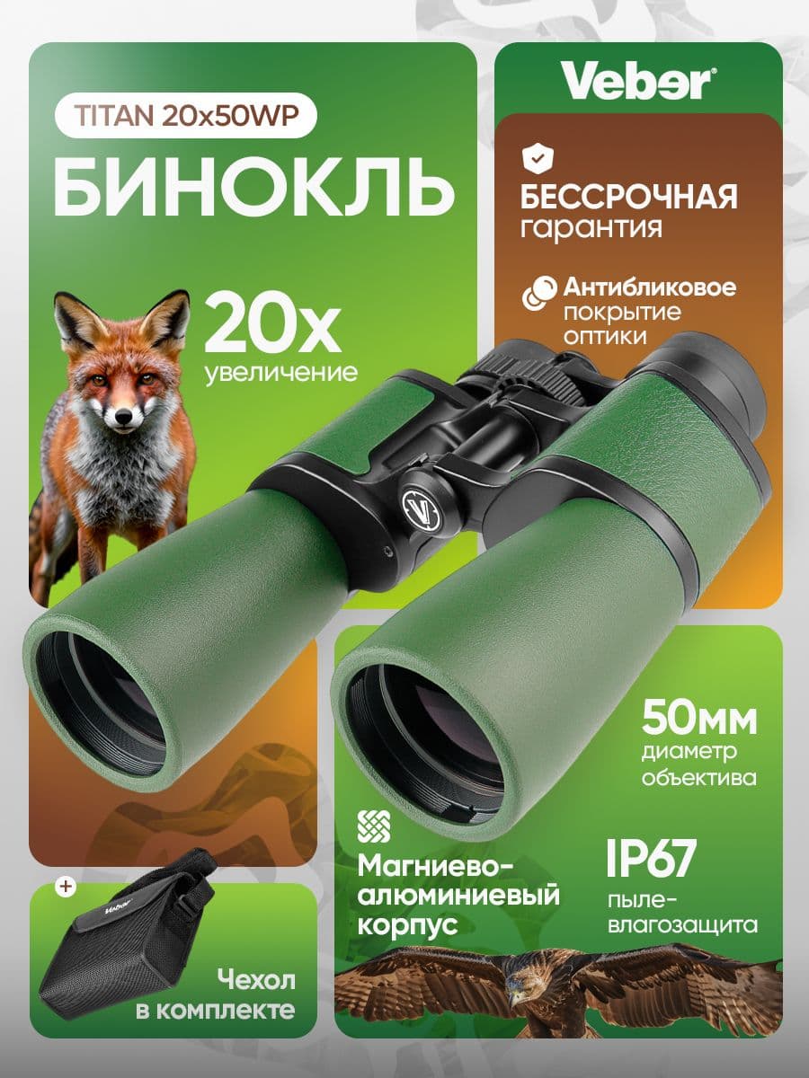 Бинокль Veber TITAN 20x50WP мощный