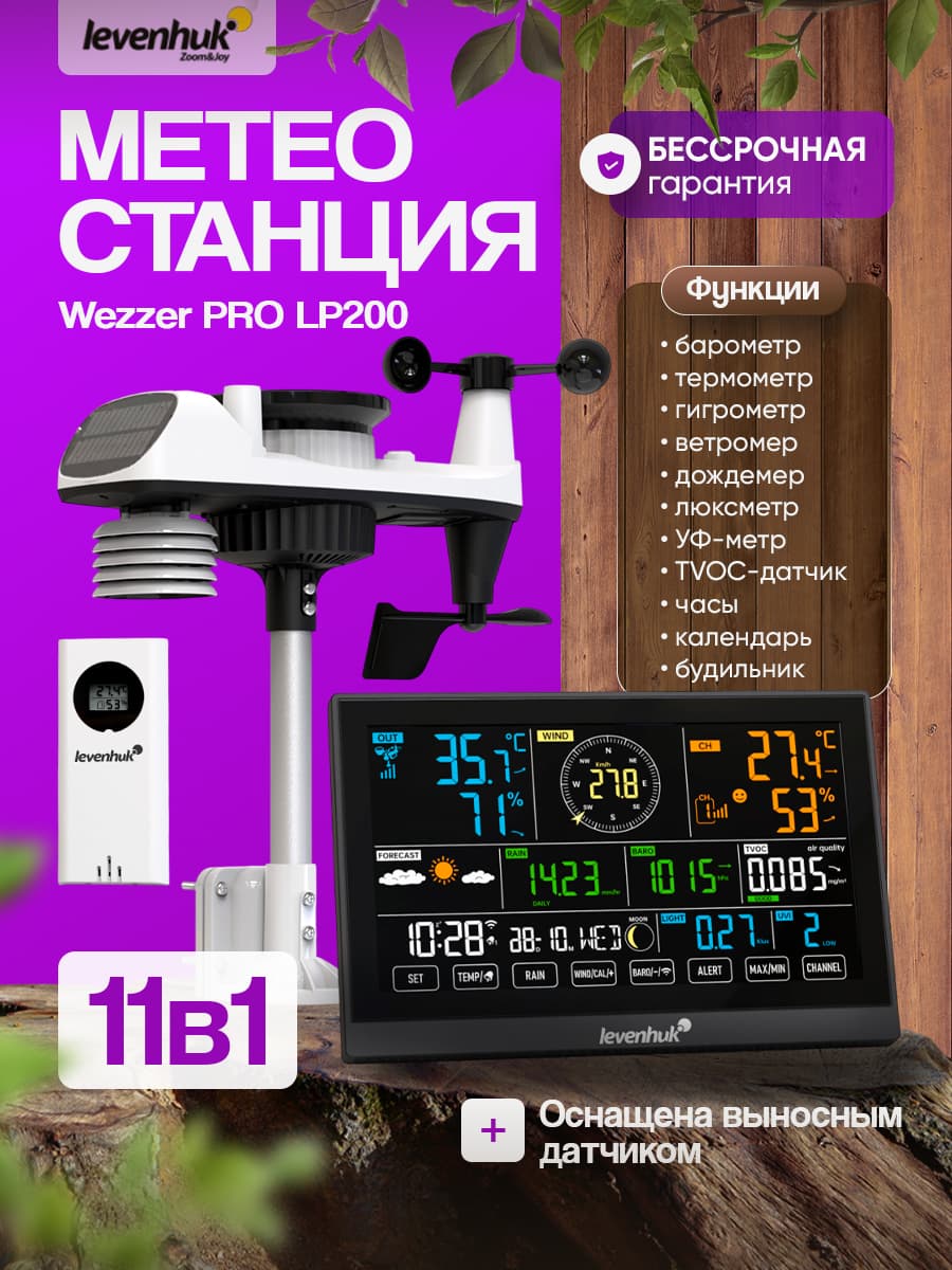 Метеостанция Levenhuk Wezzer PRO LP200