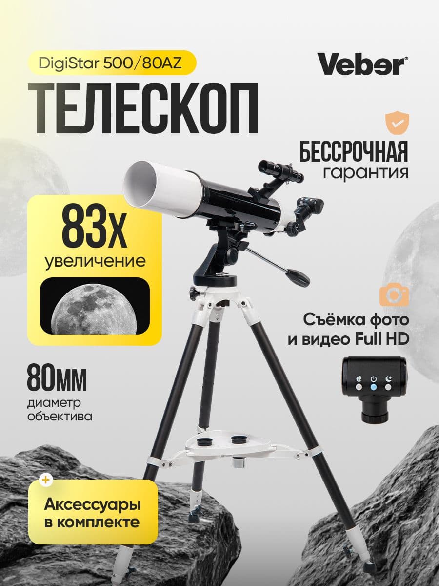 Телескоп цифровой Veber DigiStar 500/80AZ рефрактор