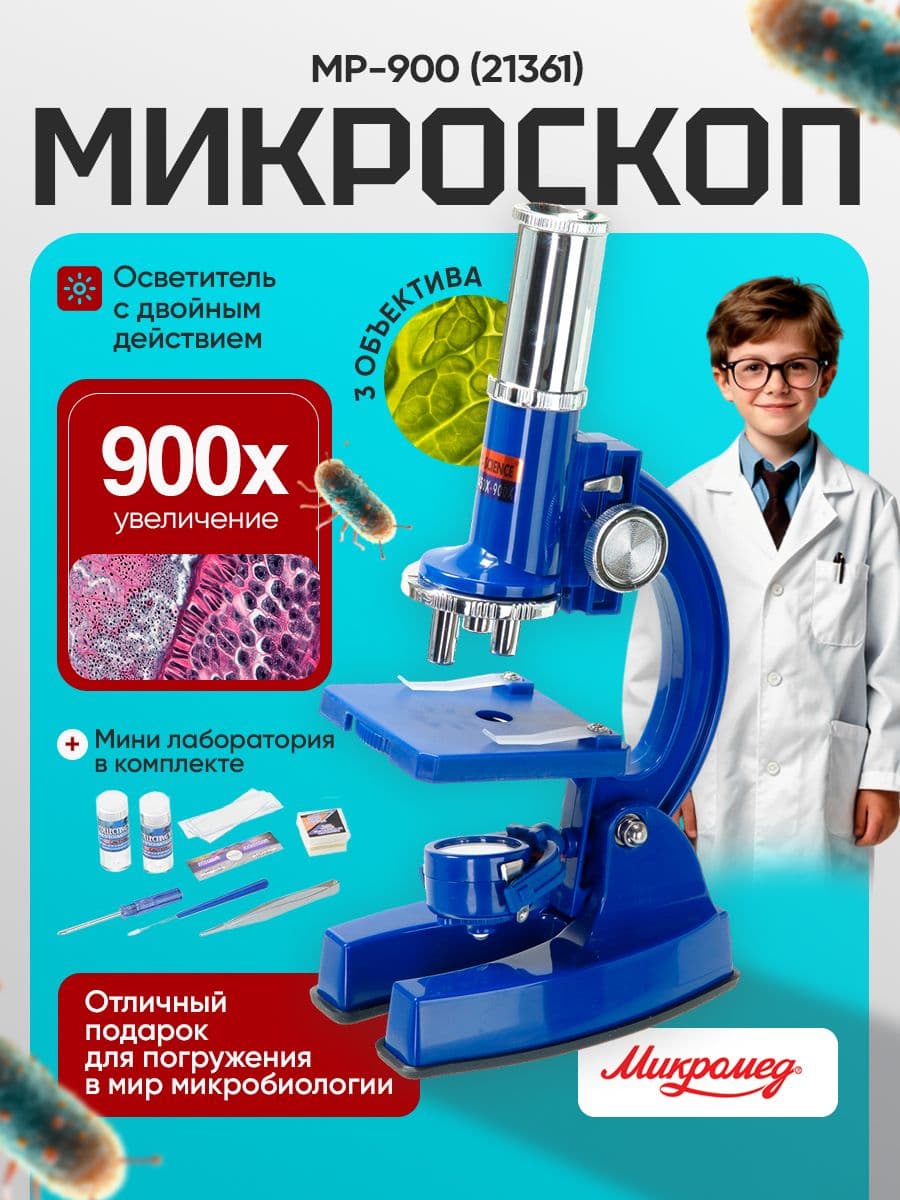 Микроскоп MP-900 (21361)