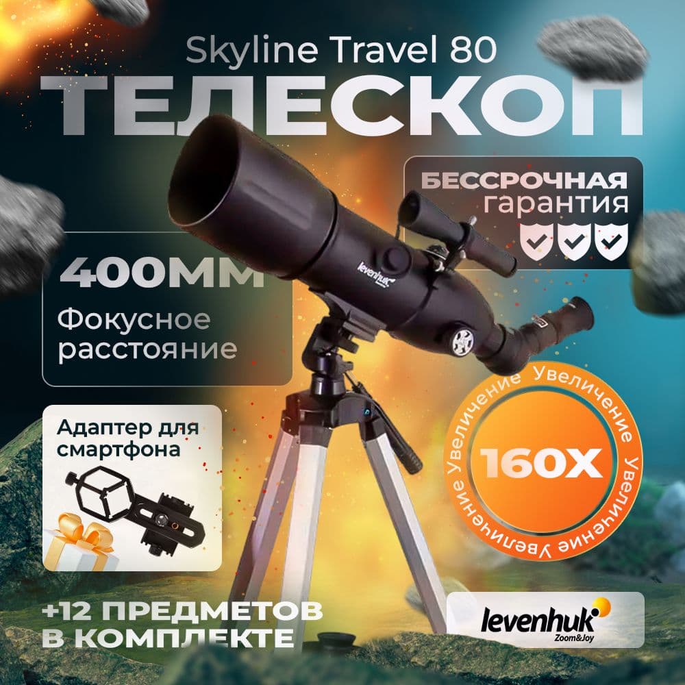 Телескоп Levenhuk Skyline Travel 80 астрономический профессиональный высокий для наблюдения за звездами, за наземными объектами мощный. Товар уцененный