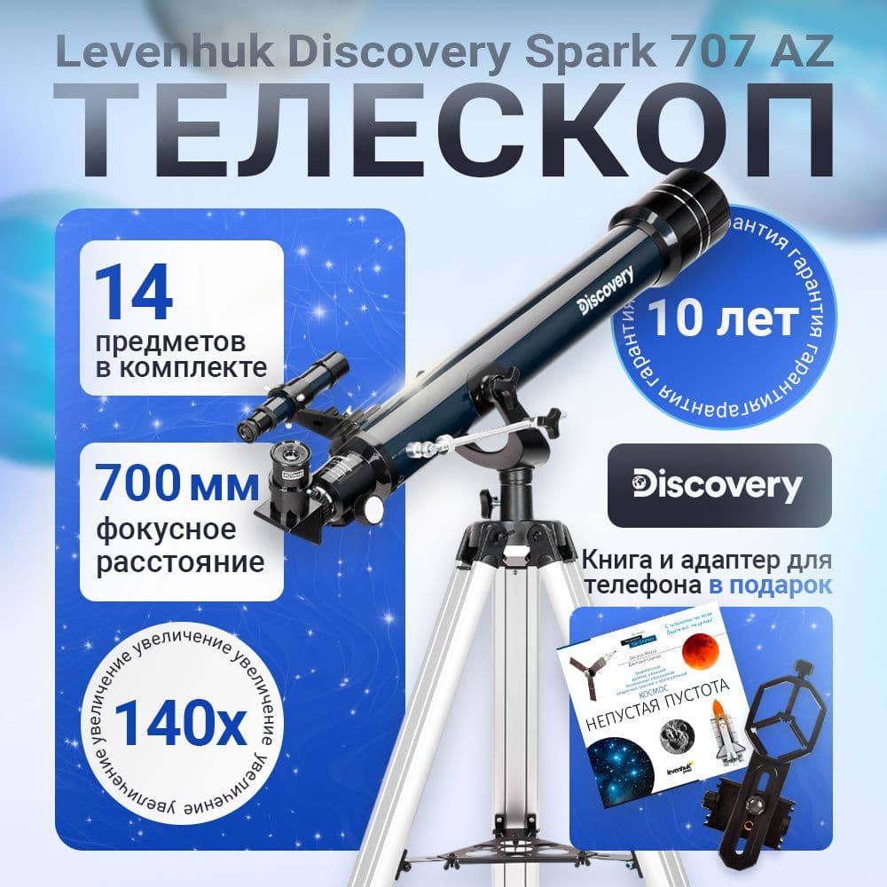 Телескоп Discovery Spark 707 AZ с книгой. Товар уцененный