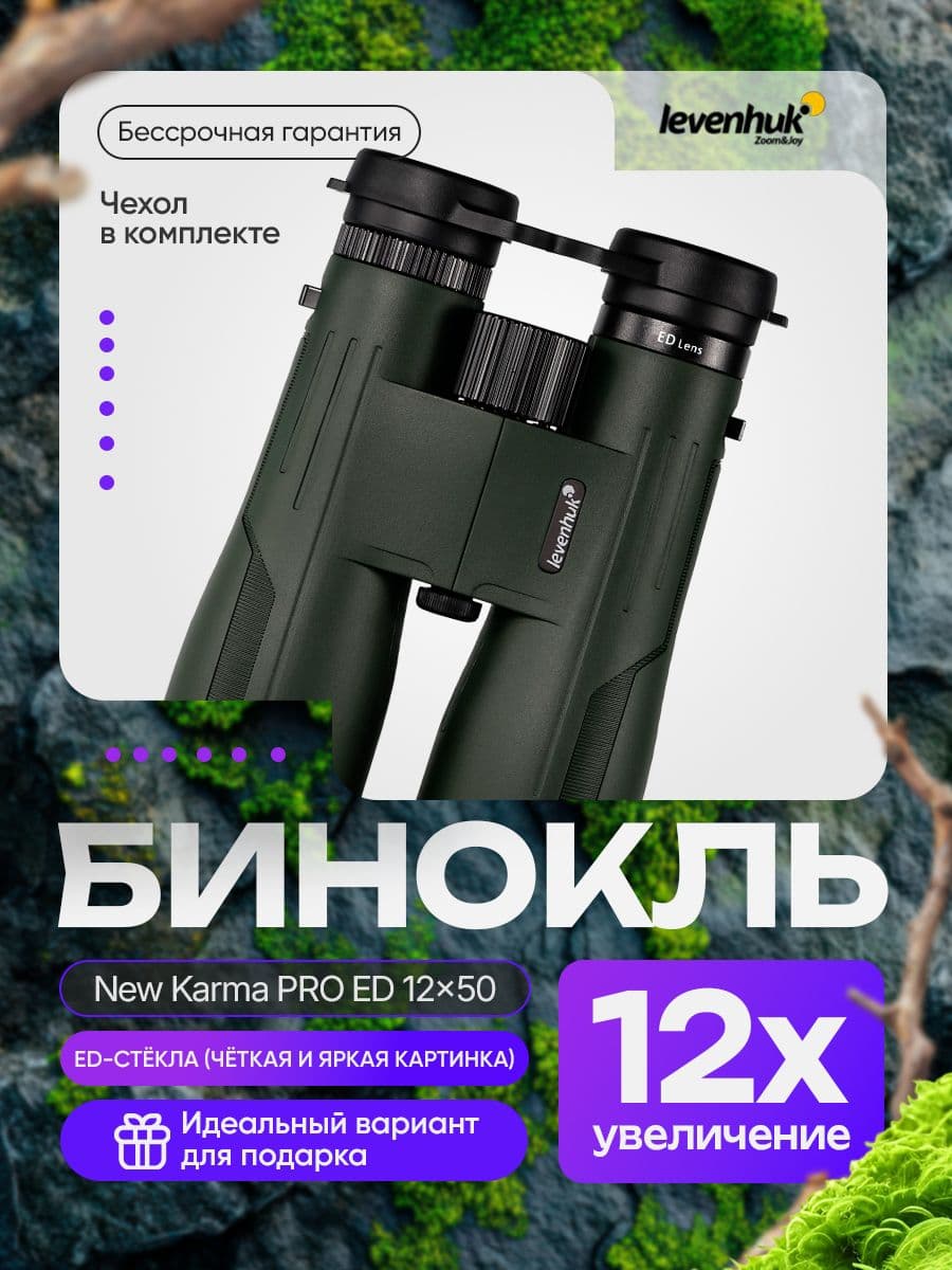 Levenhuk New Karma PRO ED 12x50 Бинокль для любых погодных условий, охоты и активного отдыха. Товар уцененный