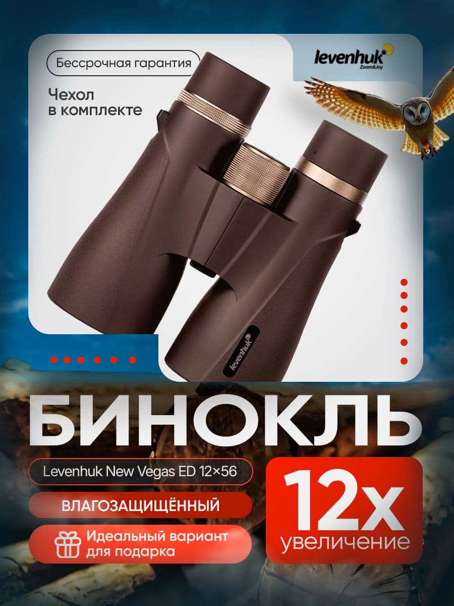 Бинокль Levenhuk New Vegas ED 12x56 для начинающих и профессионалов. Товар уцененный