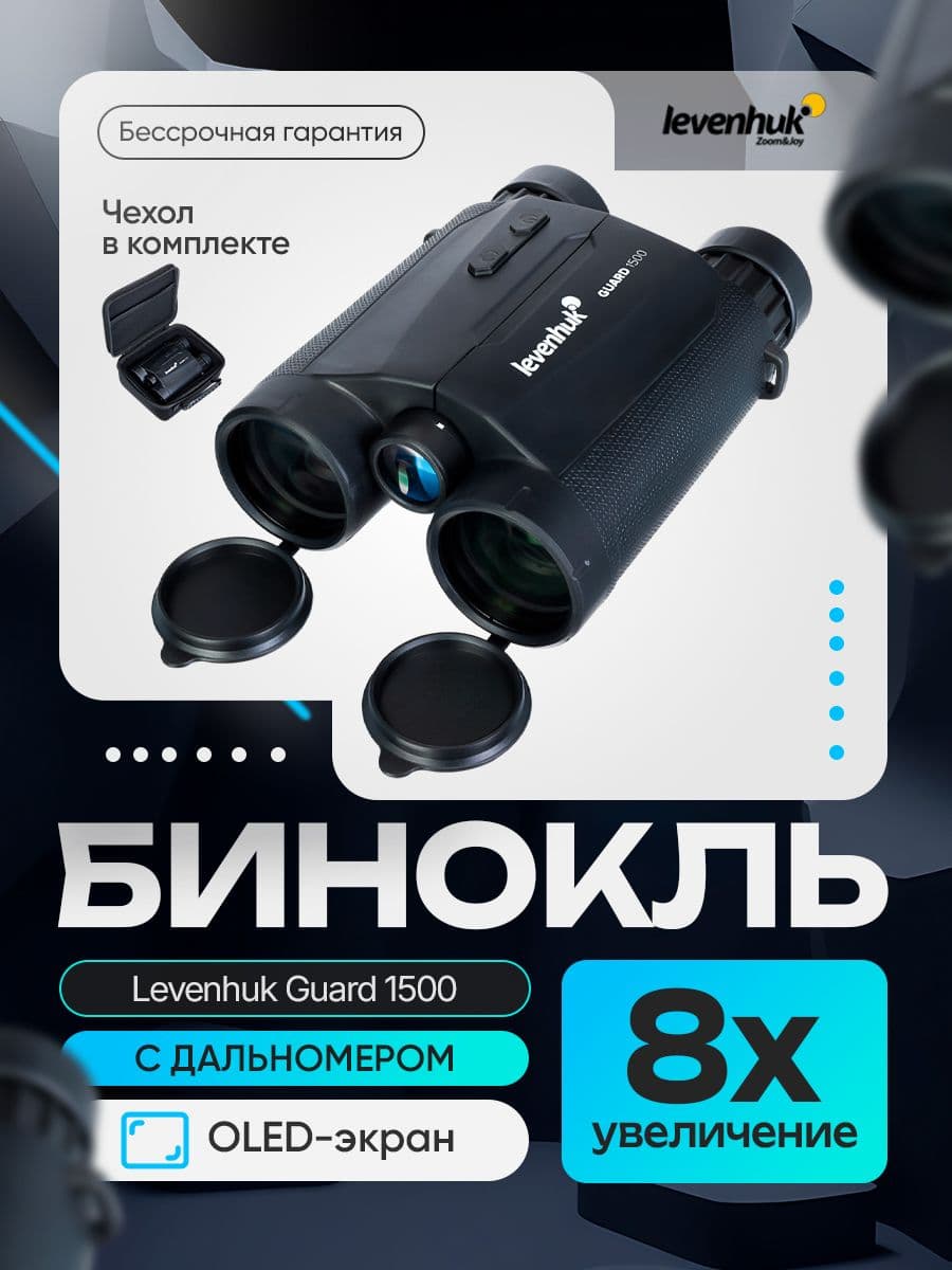 Бинокль с дальномером Levenhuk Guard 1500. Товар уцененный