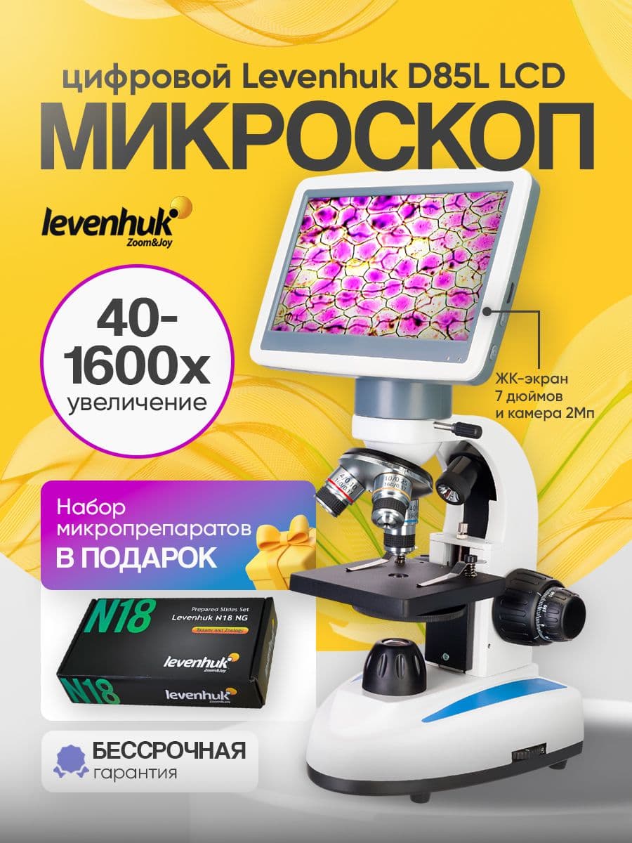Микроскоп цифровой Levenhuk D85L LCD
