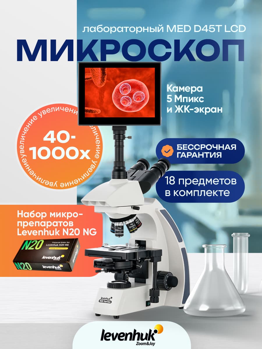 Микроскоп цифровой Levenhuk MED D45T LCD, тринокулярный