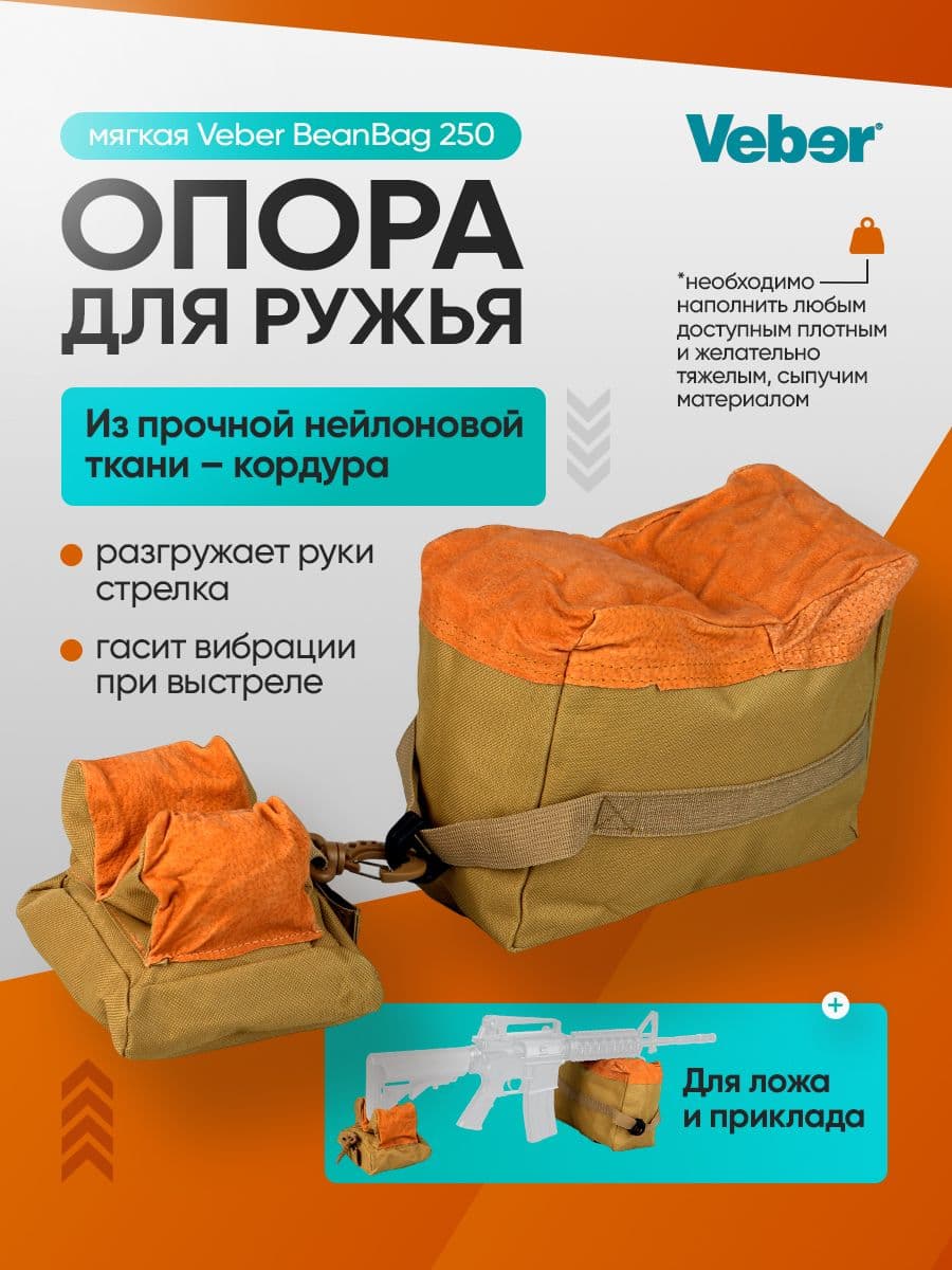 Опора мягкая Veber BeanBag 250 из двух частей