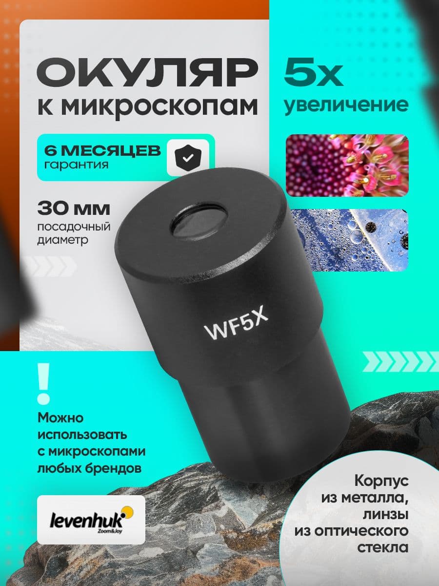Окуляр Levenhuk MED 5x/15 76065