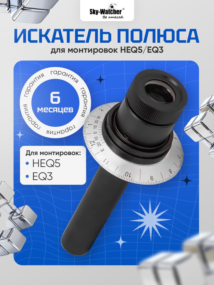 Искатель полюса Sky-Watcher для монтировок HEQ5/EQ3