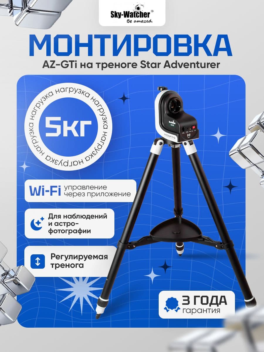 Монтировка Sky-Watcher AZ-GTi на треноге Star Adventurer