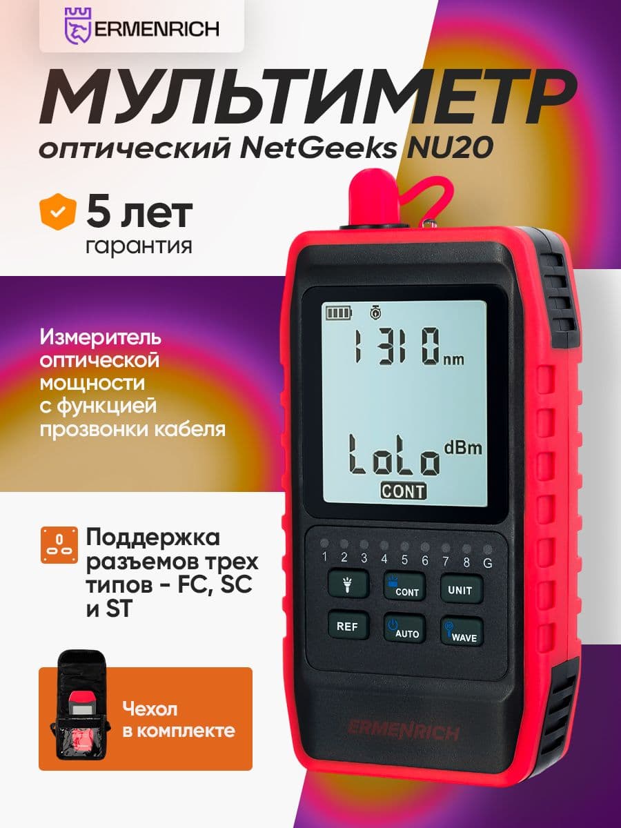 Оптический мультиметр Ermenrich NetGeeks NU20