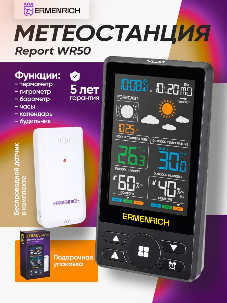 Метеостанция Ermenrich Report WR50