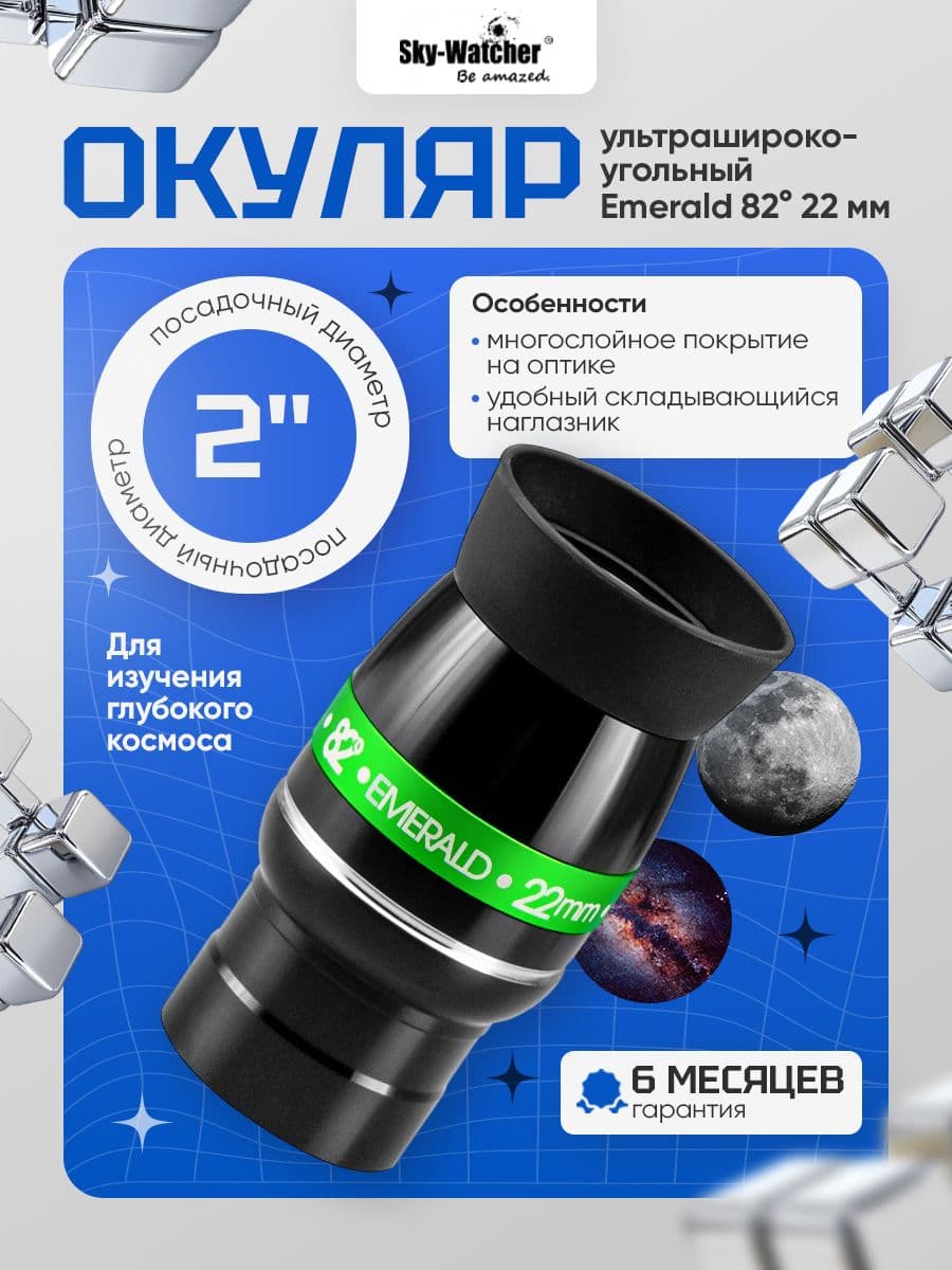Окуляр Sky-Watcher Emerald 82 22 мм, 2"
