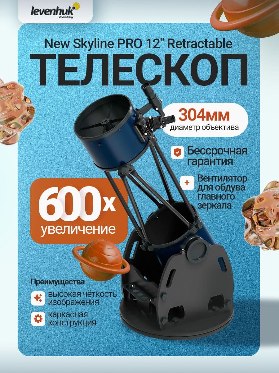 Телескоп Добсона Levenhuk New Skyline PRO 12" (300/1525) Retractable