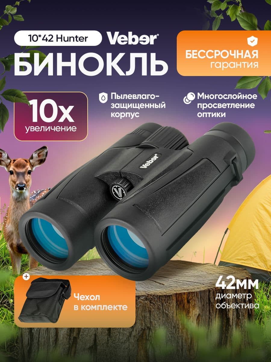 Бинокль 10*42 Veber Hunter