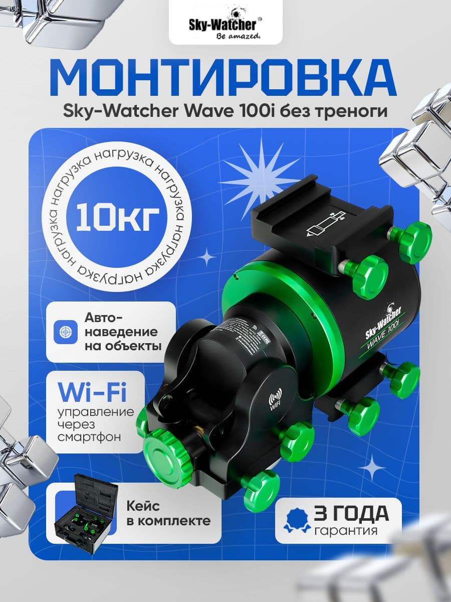 Монтировка Sky-Watcher Wave 100i без треноги