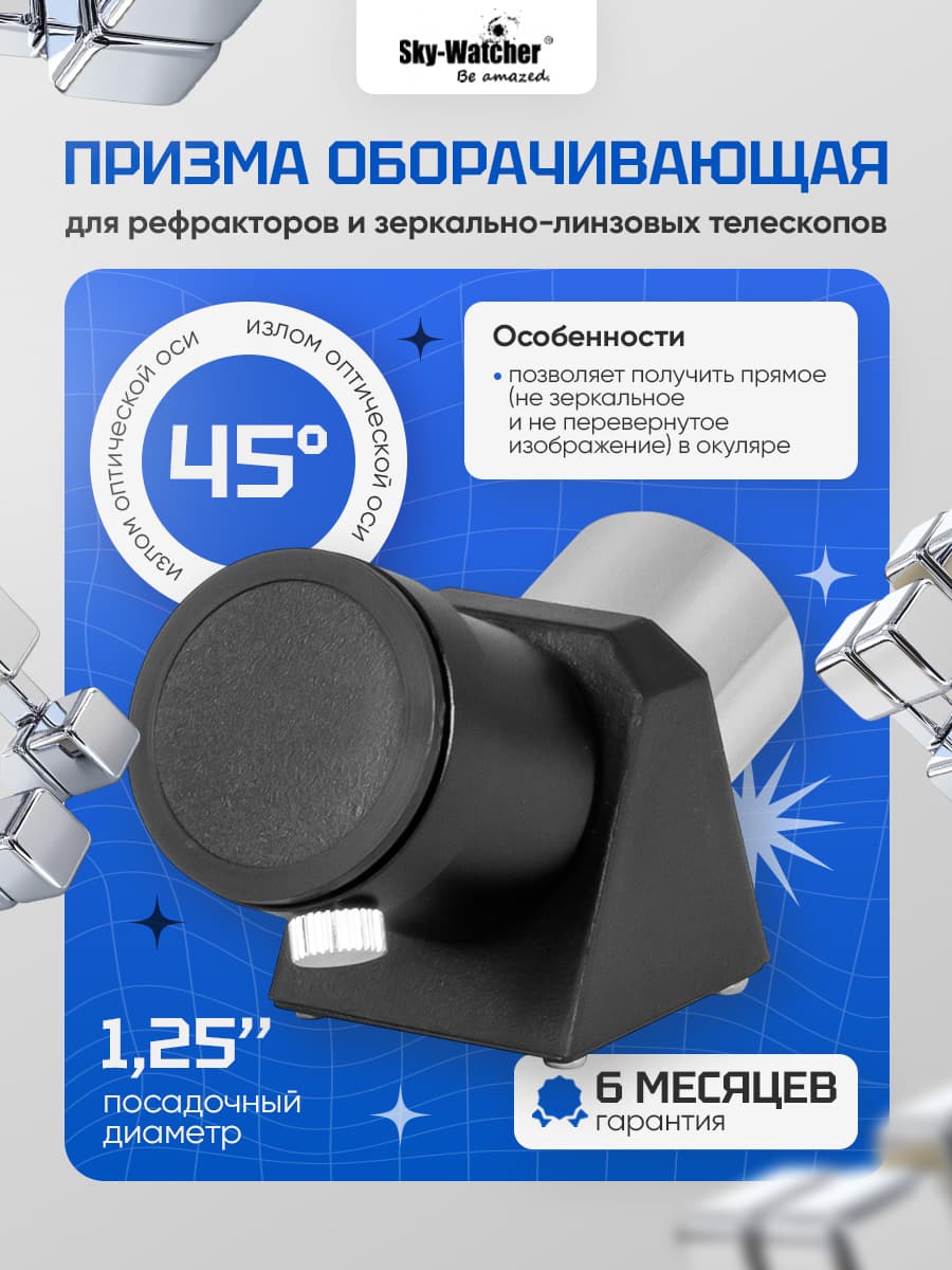 Призма оборачивающая Sky-Watcher 45 градусов 1,25"