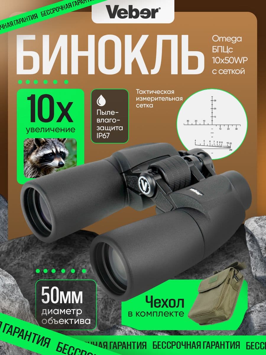 Бинокль Veber Omega БПЦс 10x50WP с сеткой
