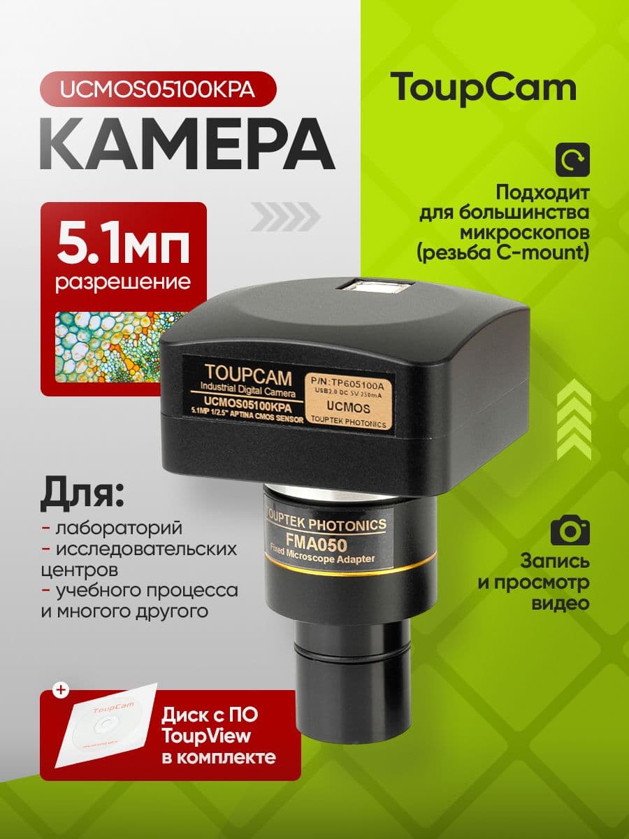 Видеоокуляр для микроскопа Микромед ToupTek ToupCam UCMOS05100KPA