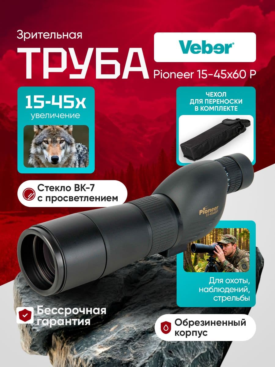 Зрительная труба Veber Pioneer 15-45x60 Р