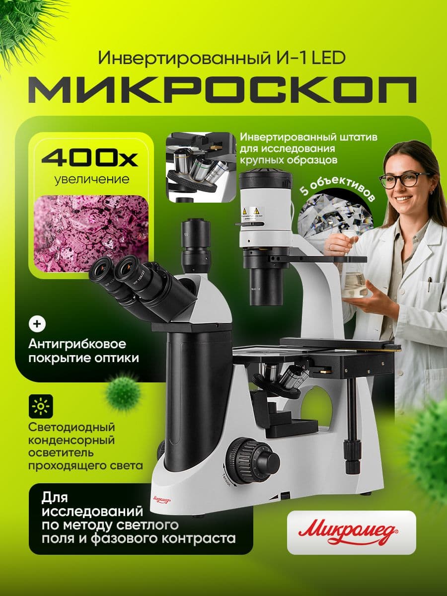 Микроскоп Микромед И-1 LED