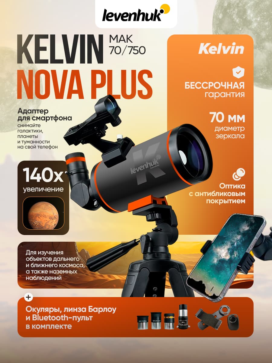 Фототелескоп Levenhuk Kelvin Nova PLUS MAK 70/750