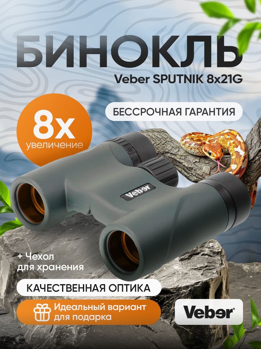 Бинокль Veber SPUTNIK 8х21G