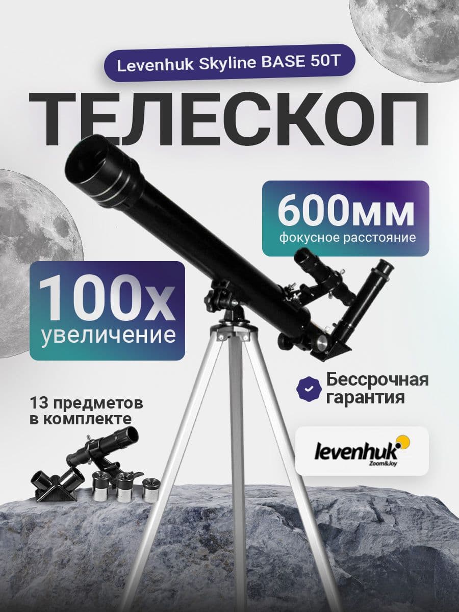 Телескоп астрономический рефрактор Levenhuk Skyline BASE 50T