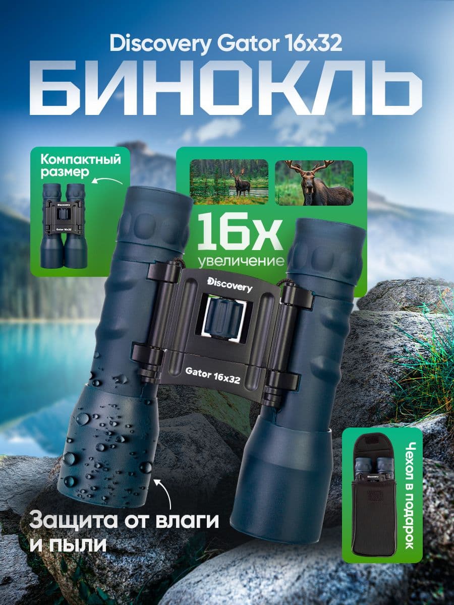 Бинокль Discovery Gator 16x32 туристический полевой